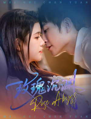 玫瑰沉渊(60集) 玫瑰沉渊(60集)精彩短剧热播中