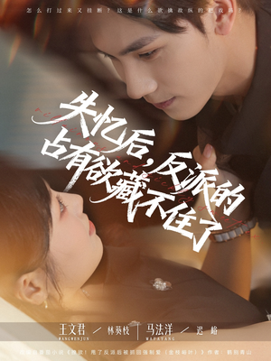 失忆后反派的占有欲藏不住了(81集) 失忆后反派的占有欲藏不住了(81集)超好看的短剧