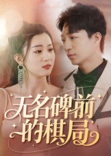 无名碑前的棋局(60集) 无名碑前的棋局(60集)短剧在线观看