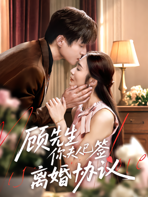 顾先生你夫人已签离婚协议(60集) 顾先生你夫人已签离婚协议(60集)超火短剧抢先看