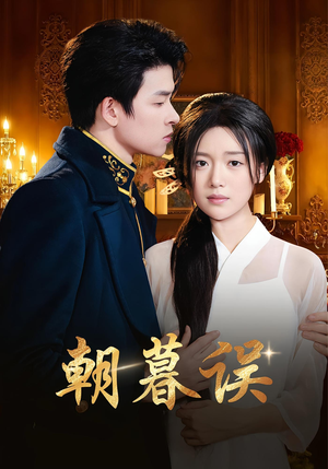 朝暮误(59集) 朝暮误(59集)爆火短剧追不停