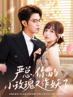 严总你的小玫瑰又作妖了(77集) 严总你的小玫瑰又作妖了(77集)在哪个平台能看