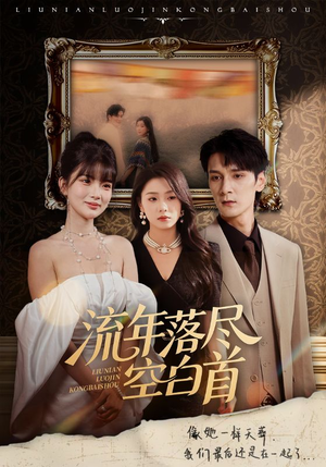 流年落尽空白首(72集) 流年落尽空白首(72集)好看到停不下来