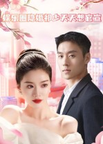 娱乐圈隐婚祁少天天想官宣(100集) 娱乐圈隐婚祁少天天想官宣(100集)短剧太上头了