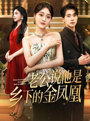 老公说他是乡下的金凤凰(62集) 老公说他是乡下的金凤凰(62集)完整版