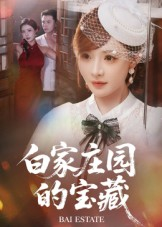 白家庄园的宝藏(60集) 白家庄园的宝藏(60集)去哪里看