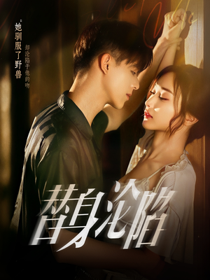 替身沦陷（80集）常回家看看短剧