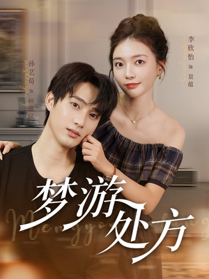 梦游处方（80集）悬疑短剧推荐