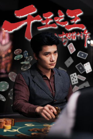 千王之王之十赌十诈(70集) 千王之王之十赌十诈(70集)口碑爆棚免费看