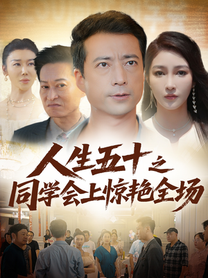 人生五十之同学会上惊艳全场(42集) 人生五十之同学会上惊艳全场(42集)精彩短剧看不停