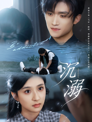 沉溺（70集）精彩短剧上线