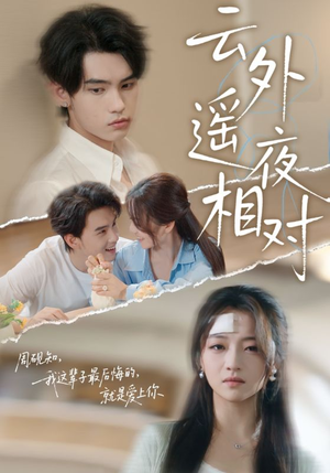 云外遥夜相对（60集）精彩短剧来了