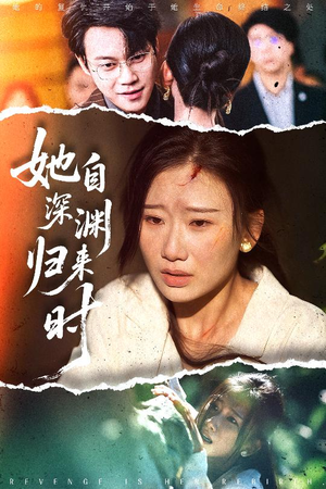 她自深渊归来时(60集) 她自深渊归来时(60集)短剧太精彩了