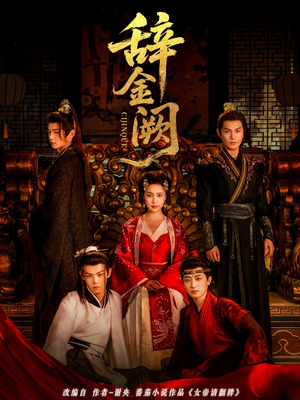辞金阙(77集) 辞金阙(77集)熬夜追短剧