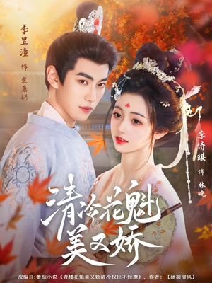 清冷花魁美又娇(62集) 清冷花魁美又娇(62集)在哪个app能看