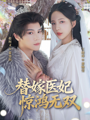 替嫁医妃惊鸿无双（64集）真的太好看了