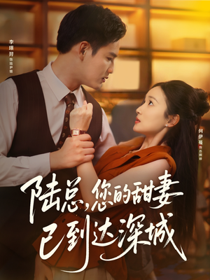 陆总您的甜妻已到达深城(62集) 陆总您的甜妻已到达深城(62集)百亿短剧抢先看
