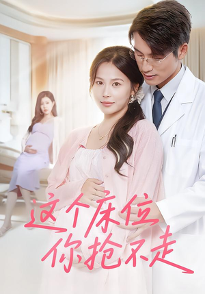 这个床位你抢不走(60集) 这个床位你抢不走(60集)古装短剧推荐