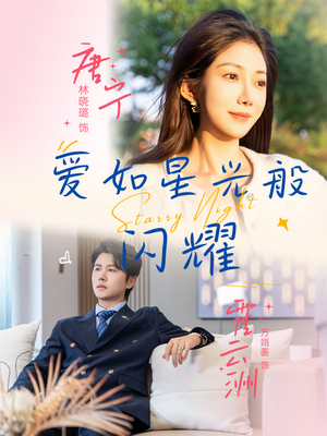 爱如星光般闪耀(55集) 爱如星光般闪耀(55集)短剧推荐更新中