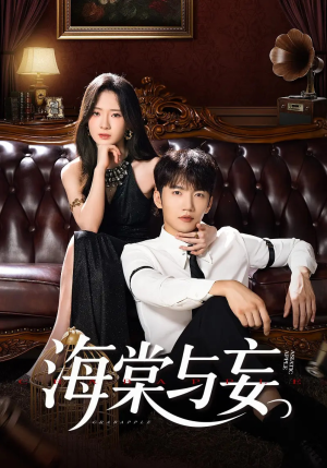 海棠与妄(81集) 海棠与妄(81集)好看的短剧电影