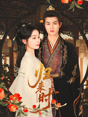 归来时(53集) 归来时(53集)一起追短剧