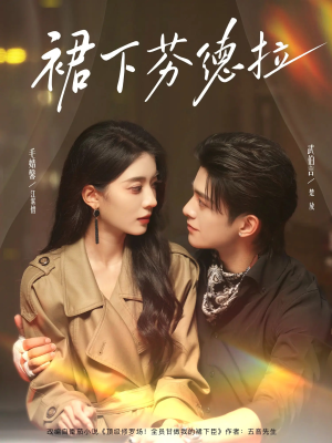裙下芬德拉(84集) 裙下芬德拉(84集)第一集