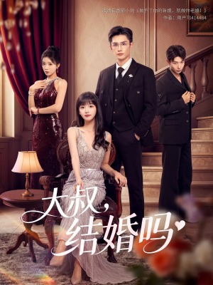 大叔结婚吗(82集) 大叔结婚吗(82集)爆款短剧一起追