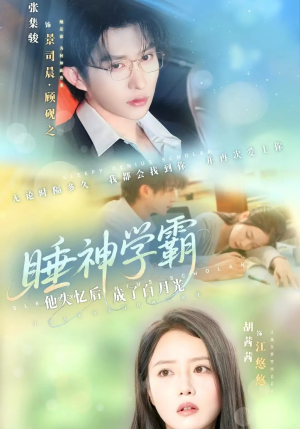 睡神学霸他失忆后成了白月光(61集) 睡神学霸他失忆后成了白月光(61集)精彩短剧随心推