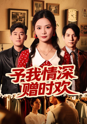 予我情深赠时欢(70集) 予我情深赠时欢(70集)精彩短剧又来了