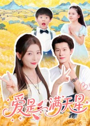 爱是满天星(61集) 爱是满天星(61集)短剧精彩绝伦