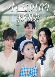 小宝贝的救赎（32集）最火的短剧