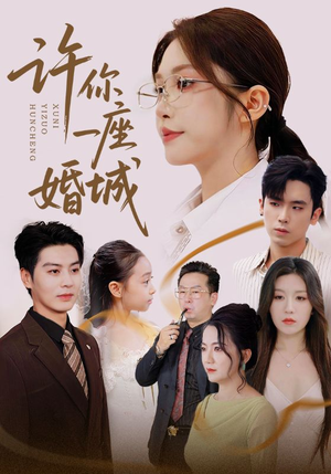 许你一座婚城(69集) 许你一座婚城(69集)免费短剧完整版