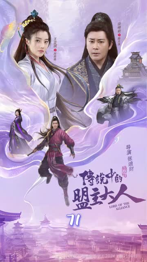 这个武林盟主不太冷&传说中的盟主大人 (90集) 这个武林盟主不太冷&传说中的盟主大人 (90集)经典回顾免费看