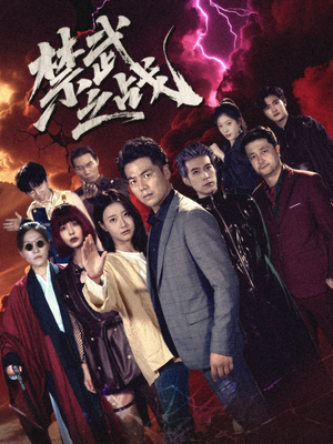 禁武之战&隐世多年天下霸主还是我(60集) 禁武之战&隐世多年天下霸主还是我(60集)最火的短剧