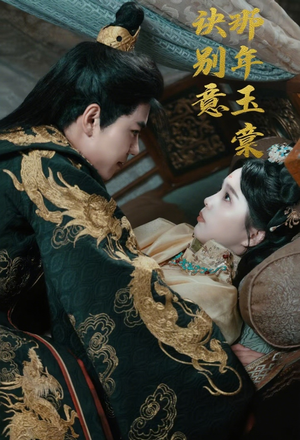 那年玉棠诀别意(62集) 那年玉棠诀别意(62集)甜宠短剧推荐