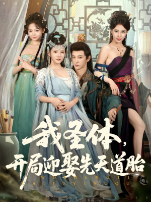 我圣体开局迎娶先天道胎(80集) 我圣体开局迎娶先天道胎(80集)在线免费观影