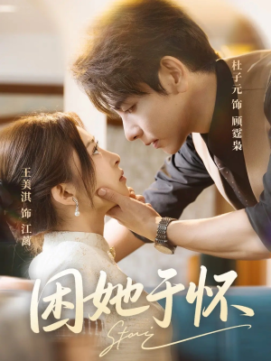 困她于怀（60集）熬夜追短剧