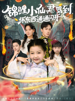 锦鲤小仙君驾到坏东西通通闪开(68集) 锦鲤小仙君驾到坏东西通通闪开(68集)一口气追完全集