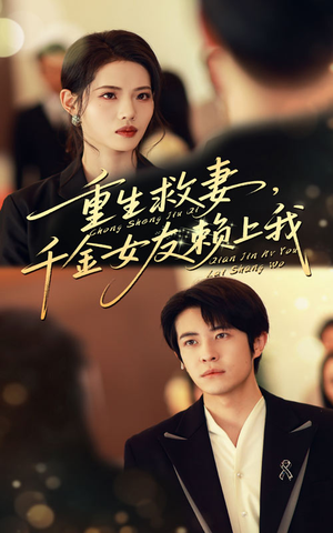 重生救妻千金女友赖上我(63集) 重生救妻千金女友赖上我(63集)剧好看短剧推荐