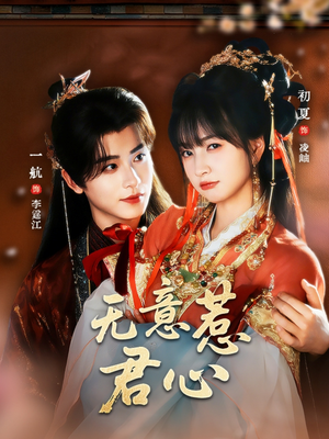 无意惹君心(65集) 无意惹君心(65集)精彩短剧看不停