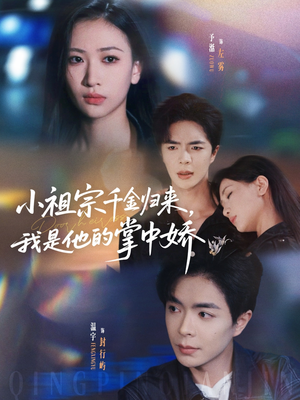 小祖宗千金归来我是他的掌中娇(80集) 小祖宗千金归来我是他的掌中娇(80集)全集在线看