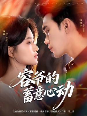 容爷的蓄意心动(81集) 容爷的蓄意心动(81集)热门爆款短剧