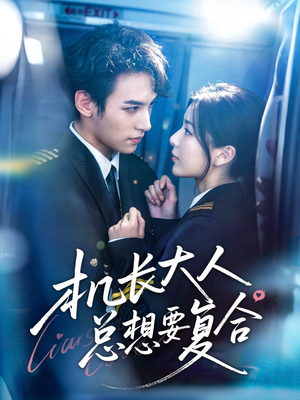 机长大人总想要复合(60集) 机长大人总想要复合(60集)番茄短剧看全集