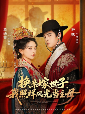 换亲嫁世子我照样风光当主母(69集) 换亲嫁世子我照样风光当主母(69集)短剧上头又好看