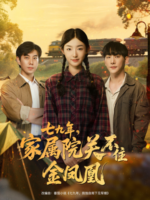 七九年家属院关不住金凤凰(60集) 七九年家属院关不住金凤凰(60集)短剧太精彩