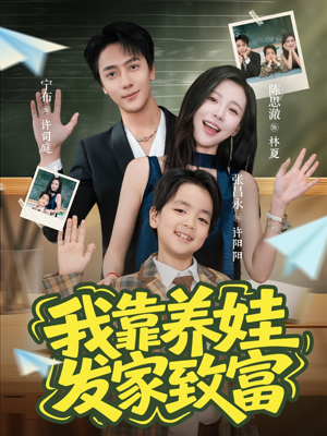 我靠养娃发家致富(60集) 我靠养娃发家致富(60集)超爽短剧推荐
