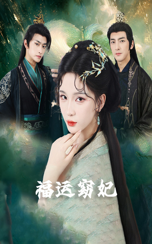 福运窈妃&福孕妖妃&恨路难走亦要走(67集) 福运窈妃&福孕妖妃&恨路难走亦要走(67集)精彩好看短剧