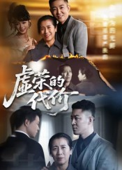 虚荣的代价(45集) 虚荣的代价(45集)精彩短剧推荐