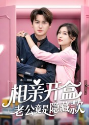 相亲开盒老公竟是隐藏款(50集) 相亲开盒老公竟是隐藏款(50集)最新短剧抢先看