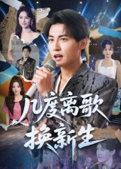 几度离歌换新生（69集）超好看短剧推荐